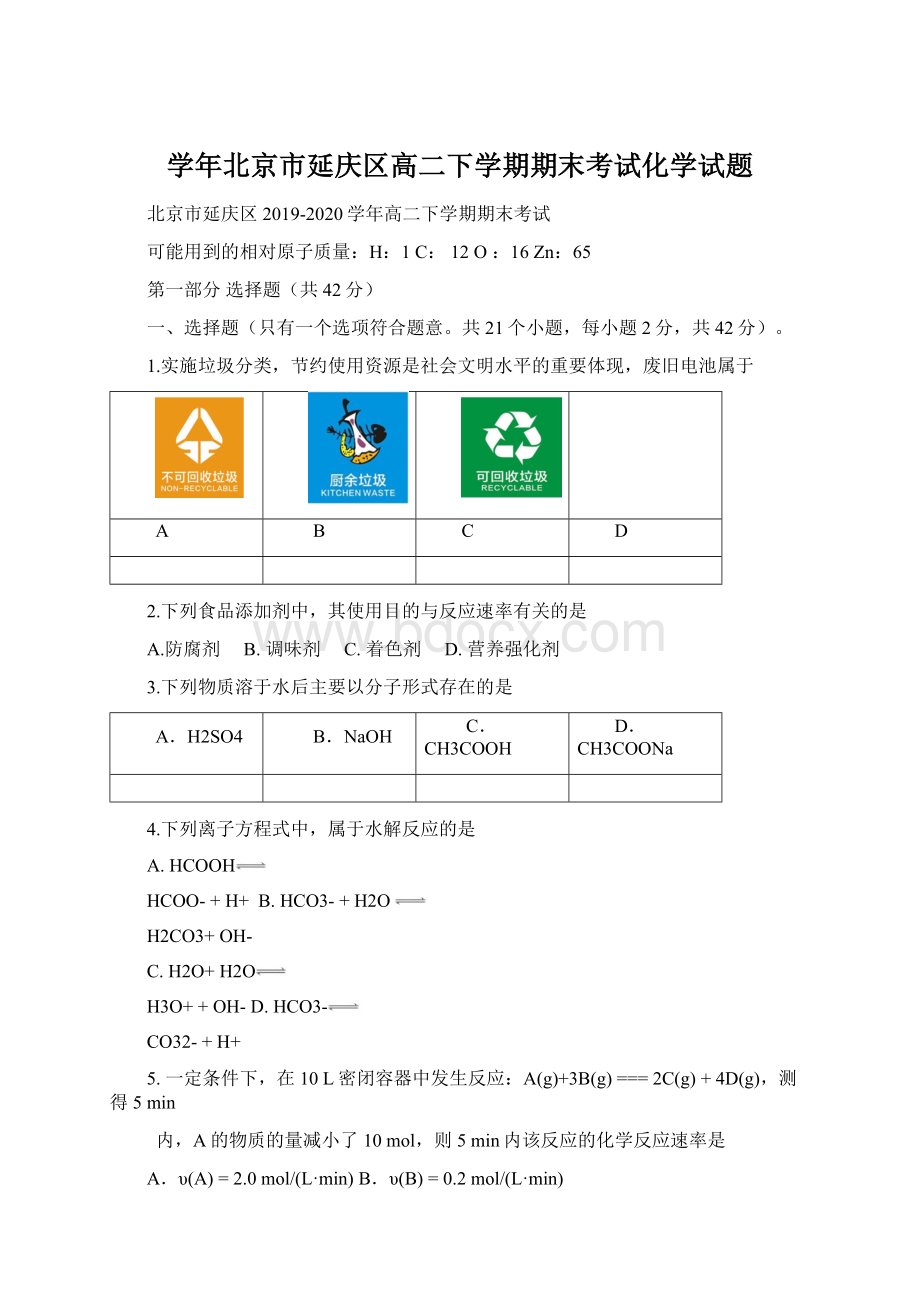 学年北京市延庆区高二下学期期末考试化学试题.docx