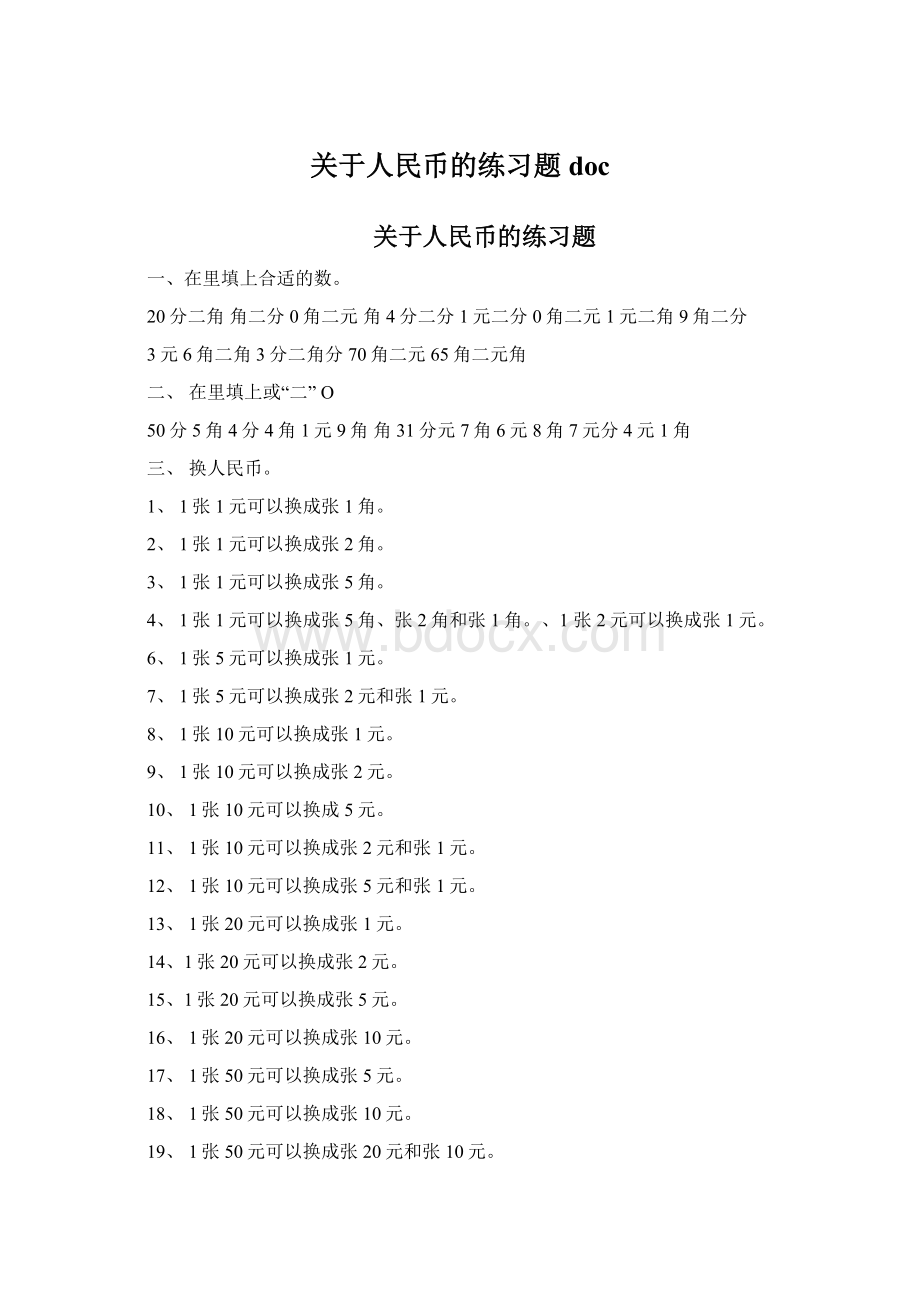 关于人民币的练习题doc文档格式.docx_第1页