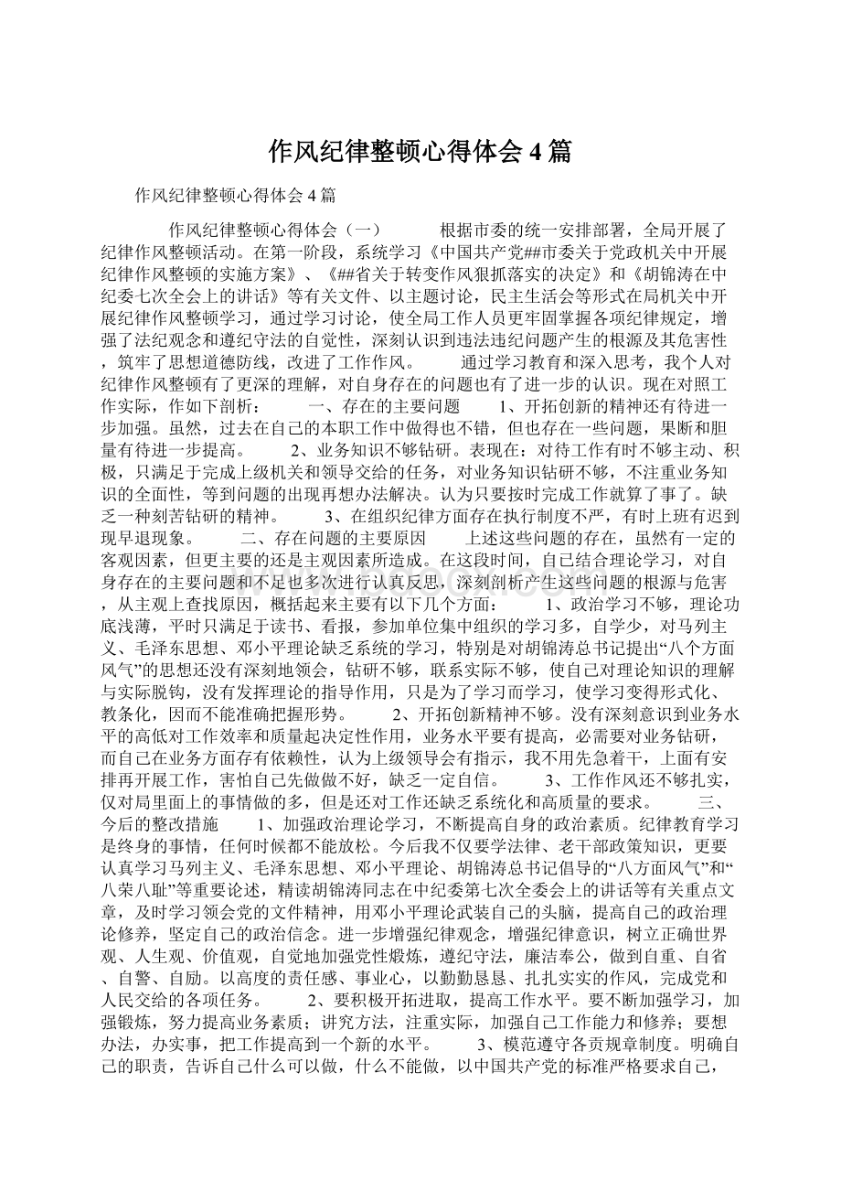 作风纪律整顿心得体会4篇.docx