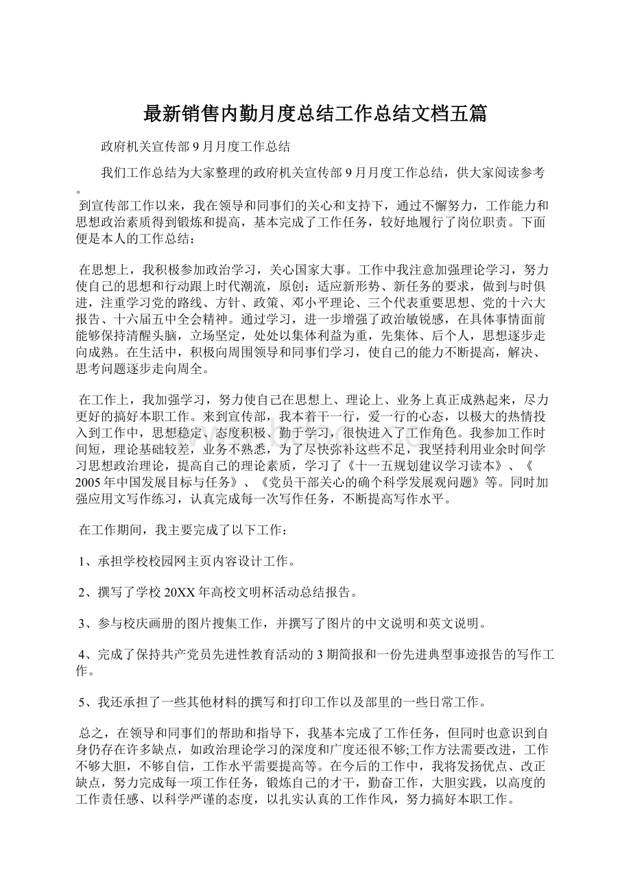 最新销售内勤月度总结工作总结文档五篇Word文件下载.docx