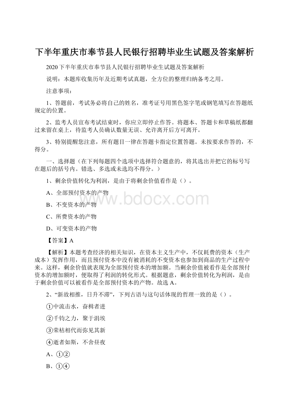 下半年重庆市奉节县人民银行招聘毕业生试题及答案解析Word文件下载.docx