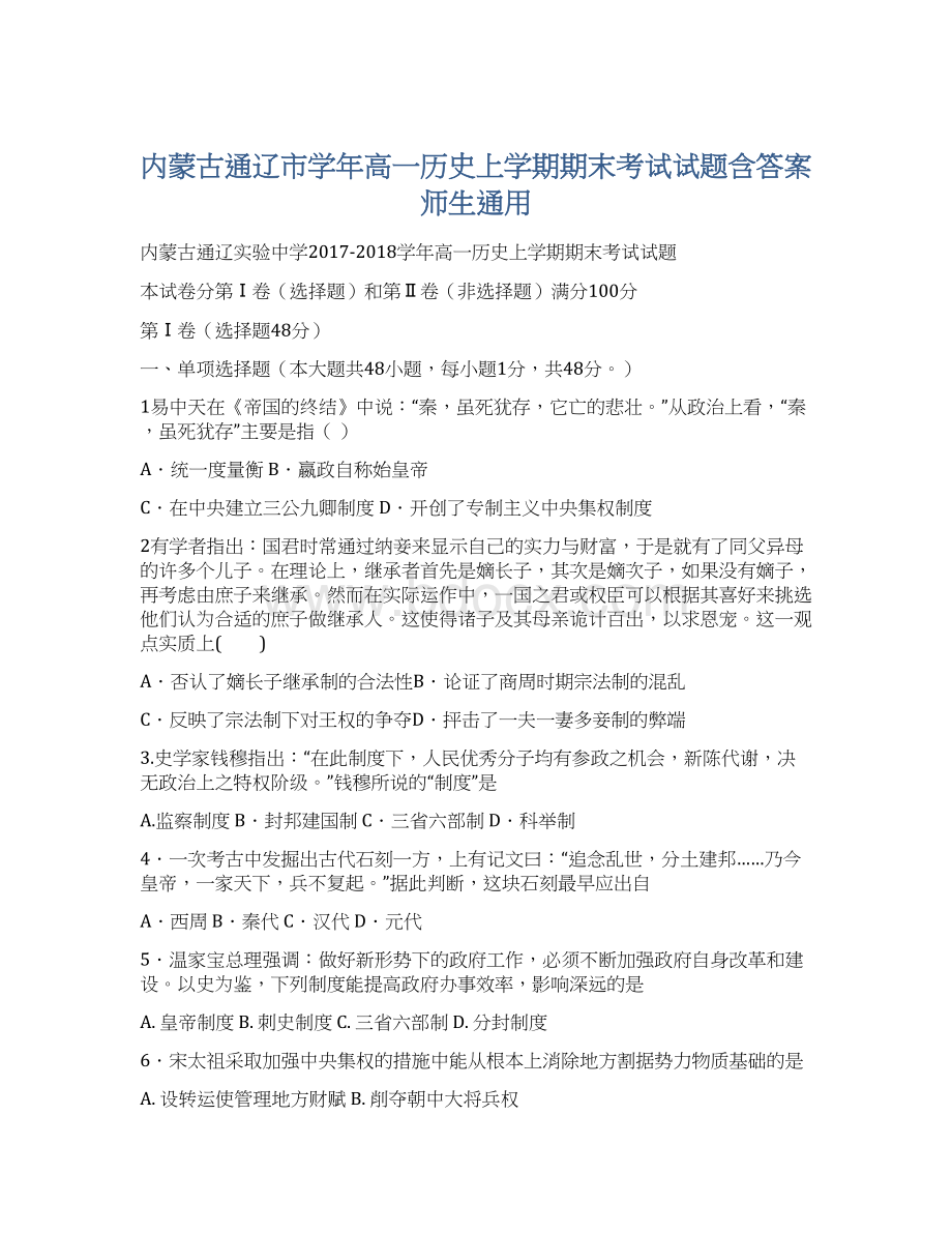 内蒙古通辽市学年高一历史上学期期末考试试题含答案 师生通用.docx