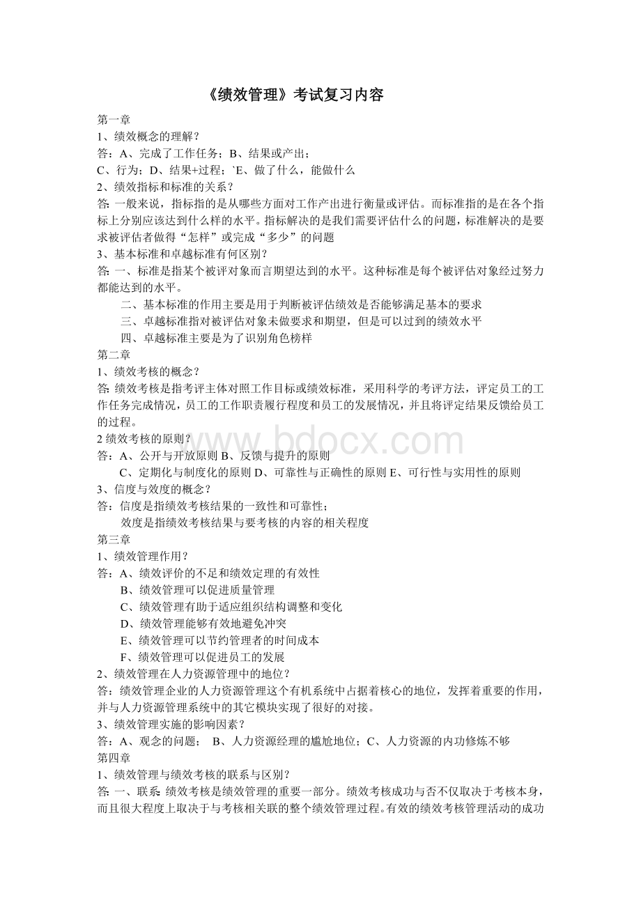 绩效管理考试复习内容Word下载.doc_第1页