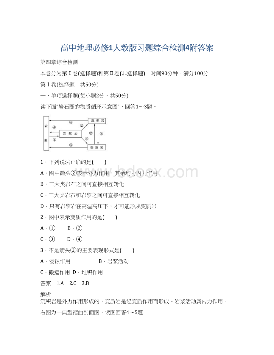 高中地理必修1人教版习题综合检测4附答案.docx_第1页