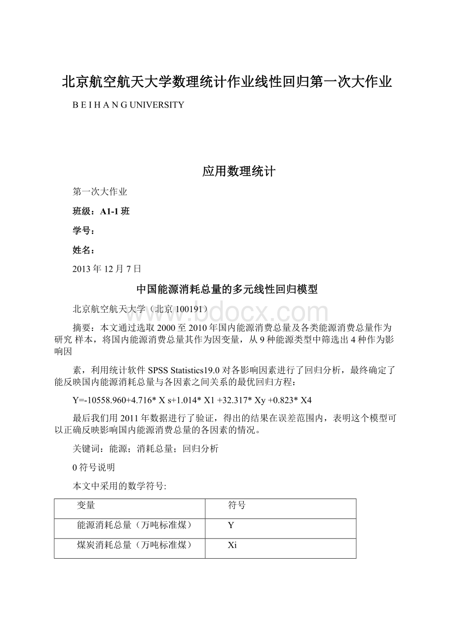 北京航空航天大学数理统计作业线性回归第一次大作业Word下载.docx