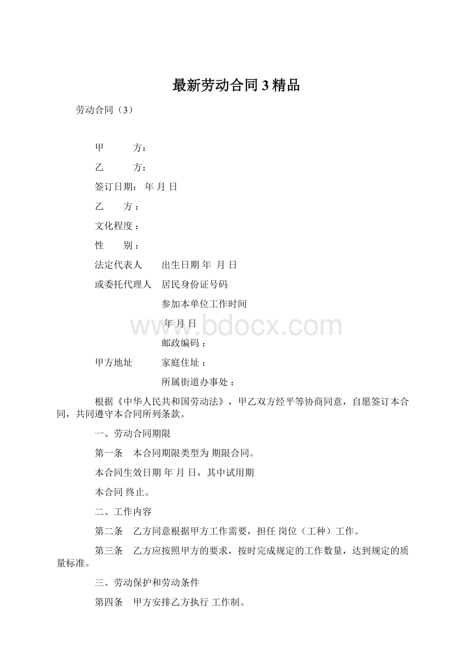 最新劳动合同3精品Word下载.docx