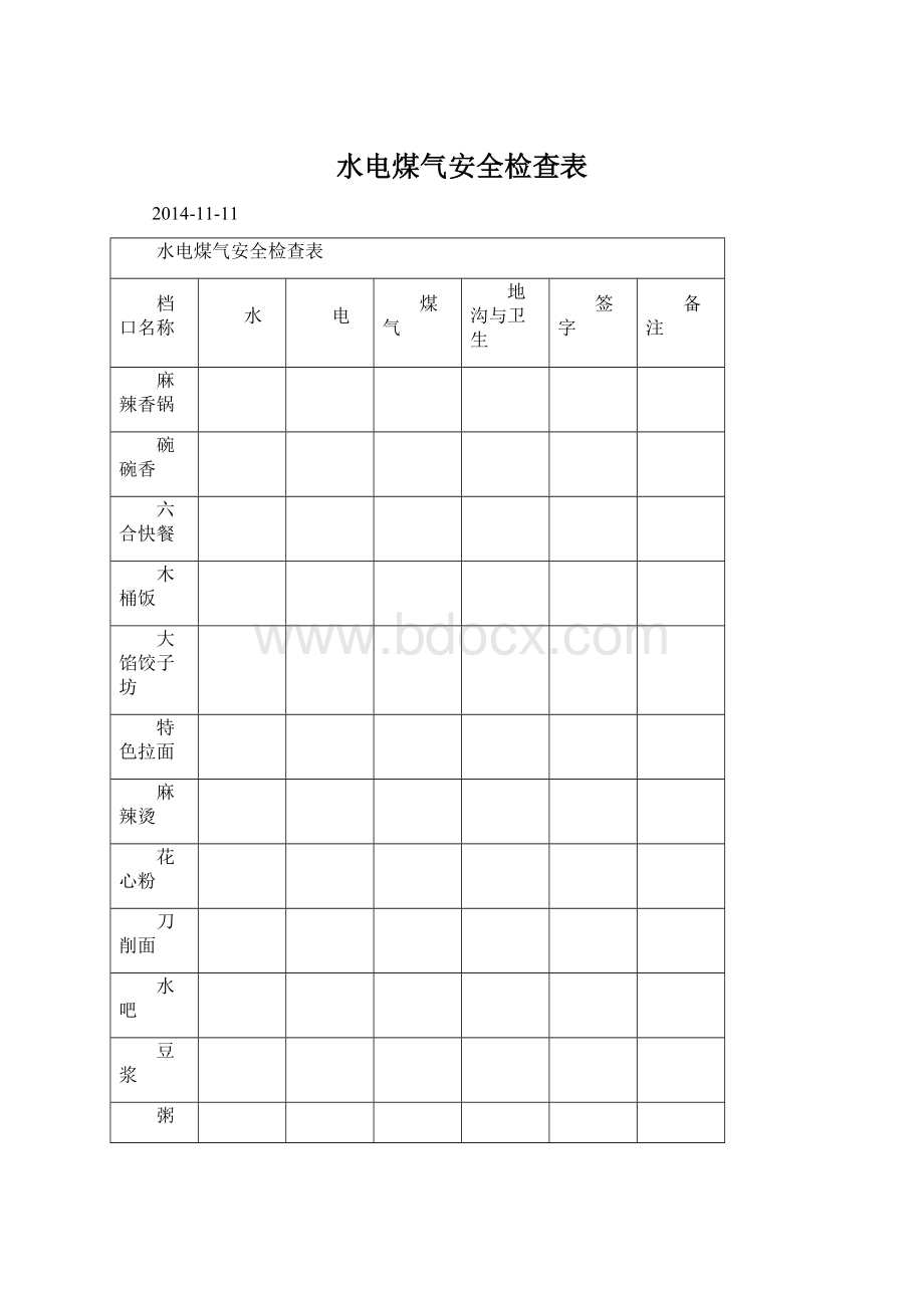 水电煤气安全检查表.docx_第1页