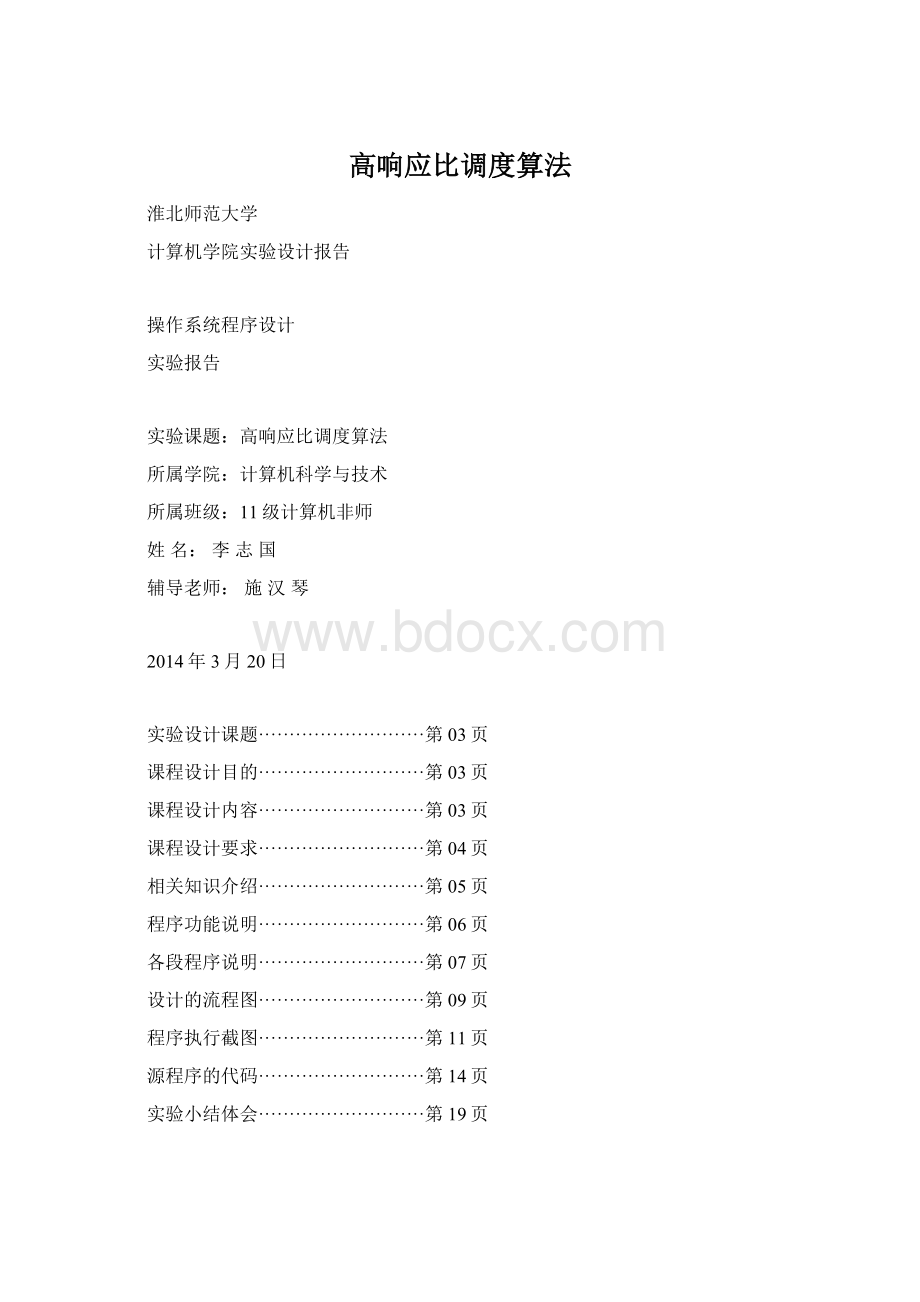 高响应比调度算法Word文档格式.docx