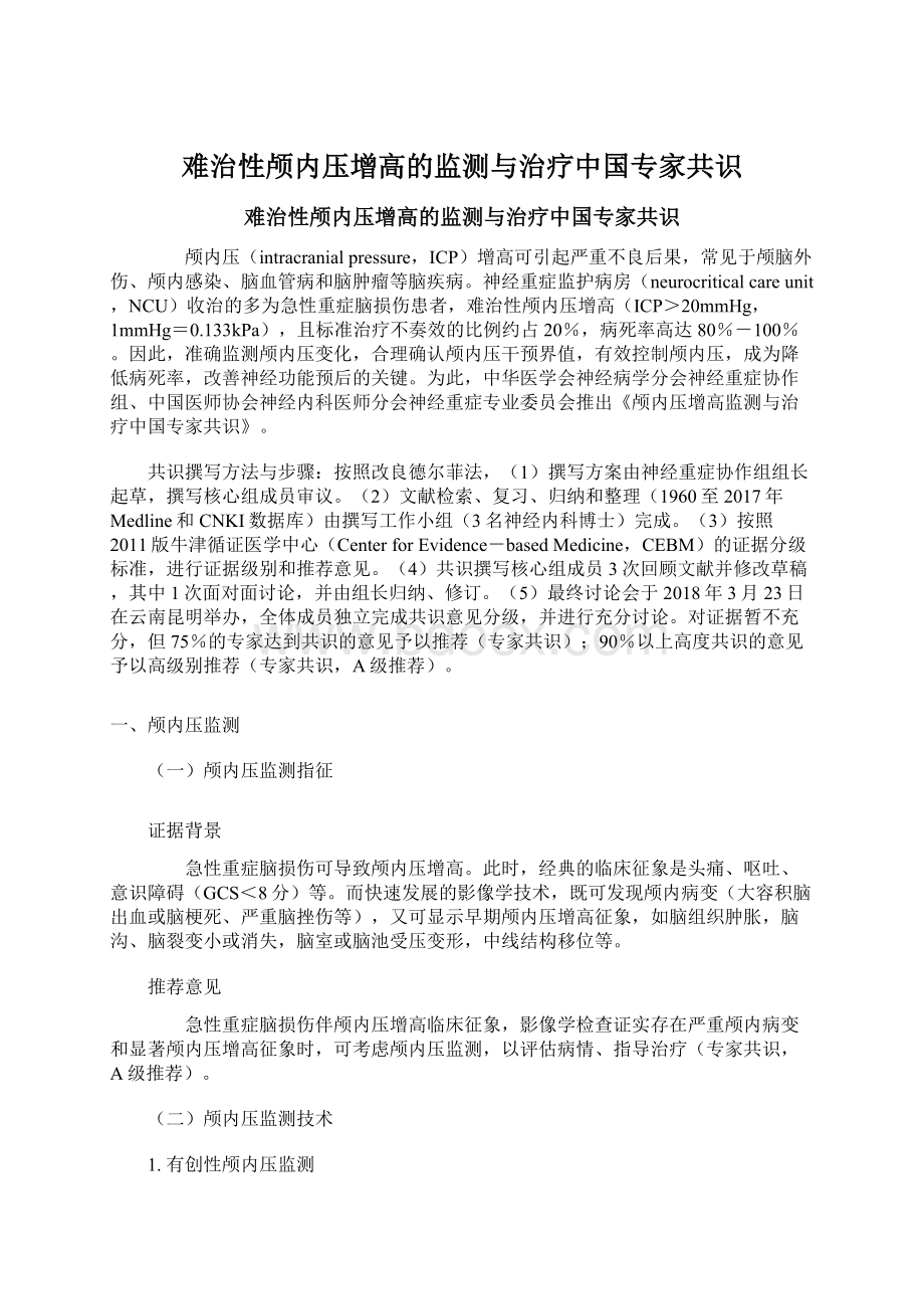 难治性颅内压增高的监测与治疗中国专家共识.docx_第1页