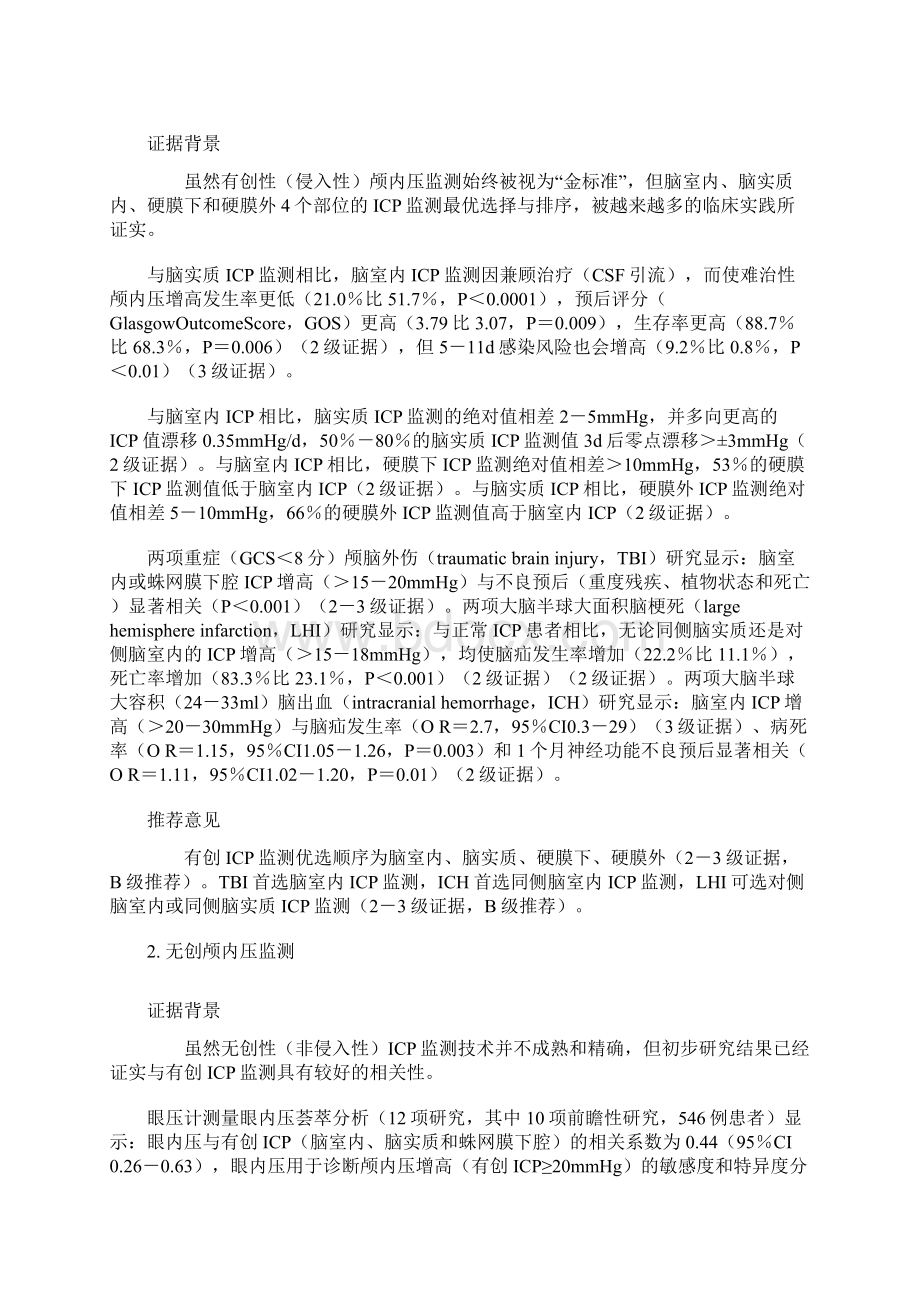 难治性颅内压增高的监测与治疗中国专家共识.docx_第2页