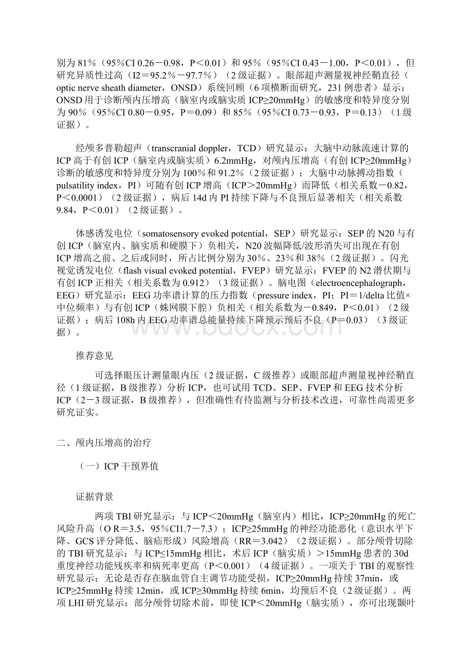 难治性颅内压增高的监测与治疗中国专家共识.docx_第3页