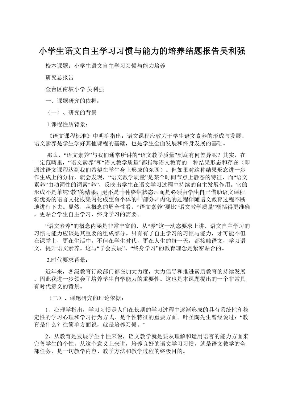 小学生语文自主学习习惯与能力的培养结题报告吴利强.docx