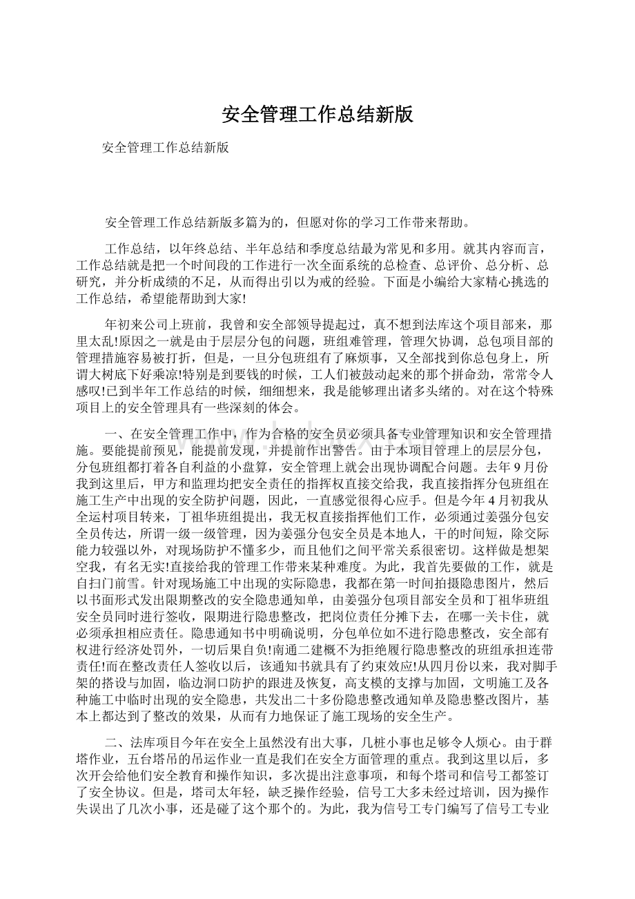 安全管理工作总结新版Word文档格式.docx_第1页