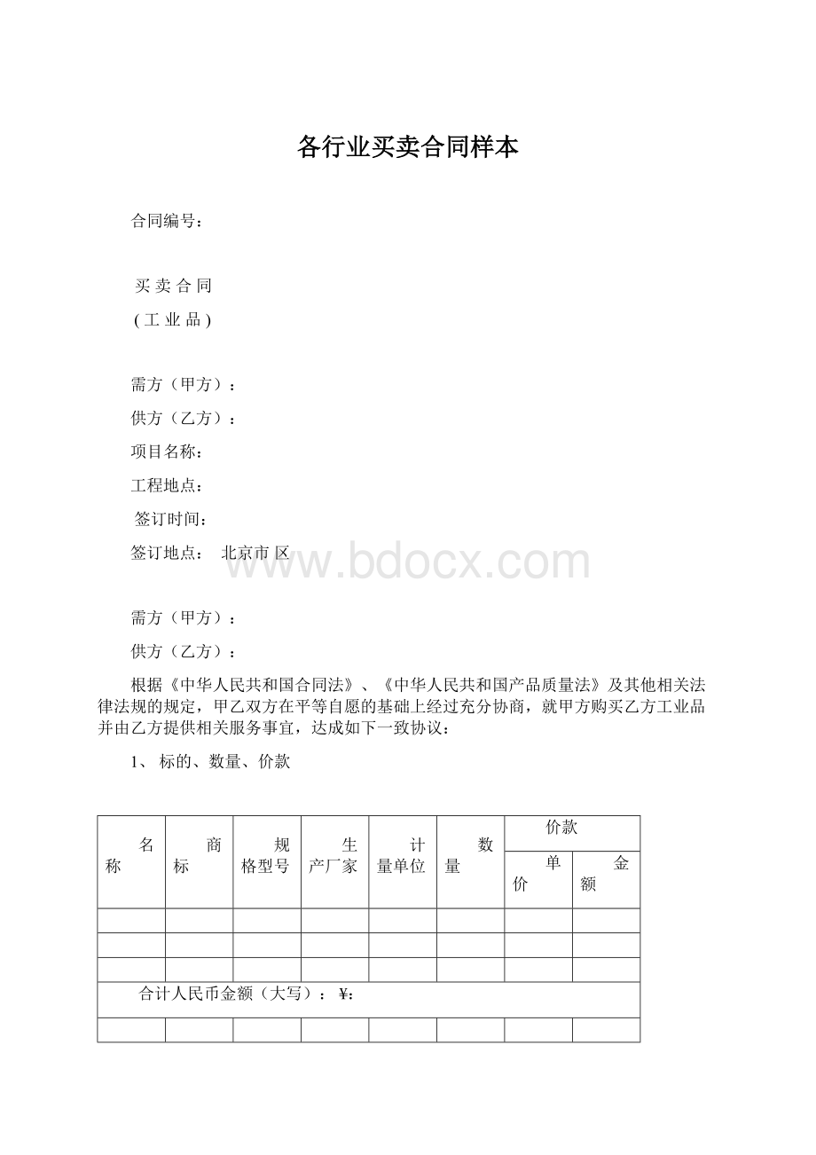 各行业买卖合同样本文档格式.docx