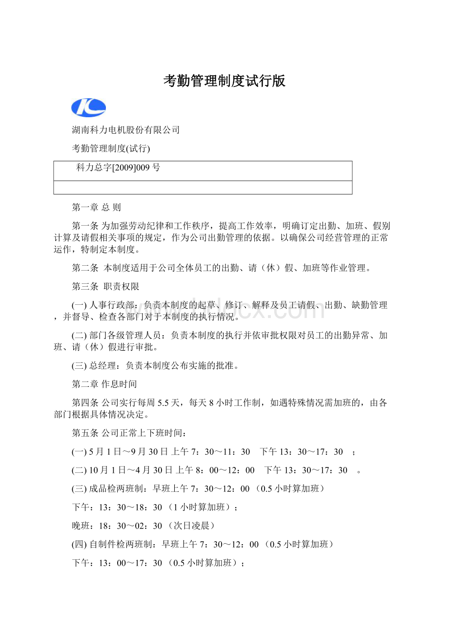 考勤管理制度试行版Word文档格式.docx