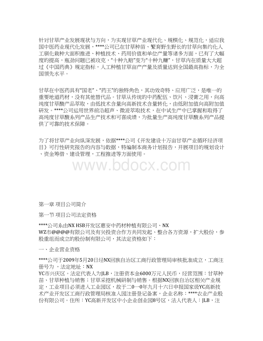 完整新编西部地区开发建设甘草产业循环经济项目商务计划报告Word文档下载推荐.docx_第2页