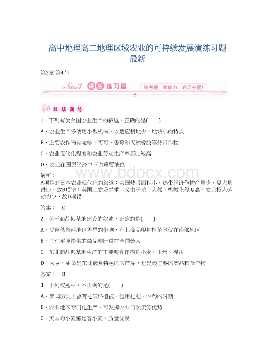 高中地理高二地理区域农业的可持续发展演练习题 最新Word文档格式.docx