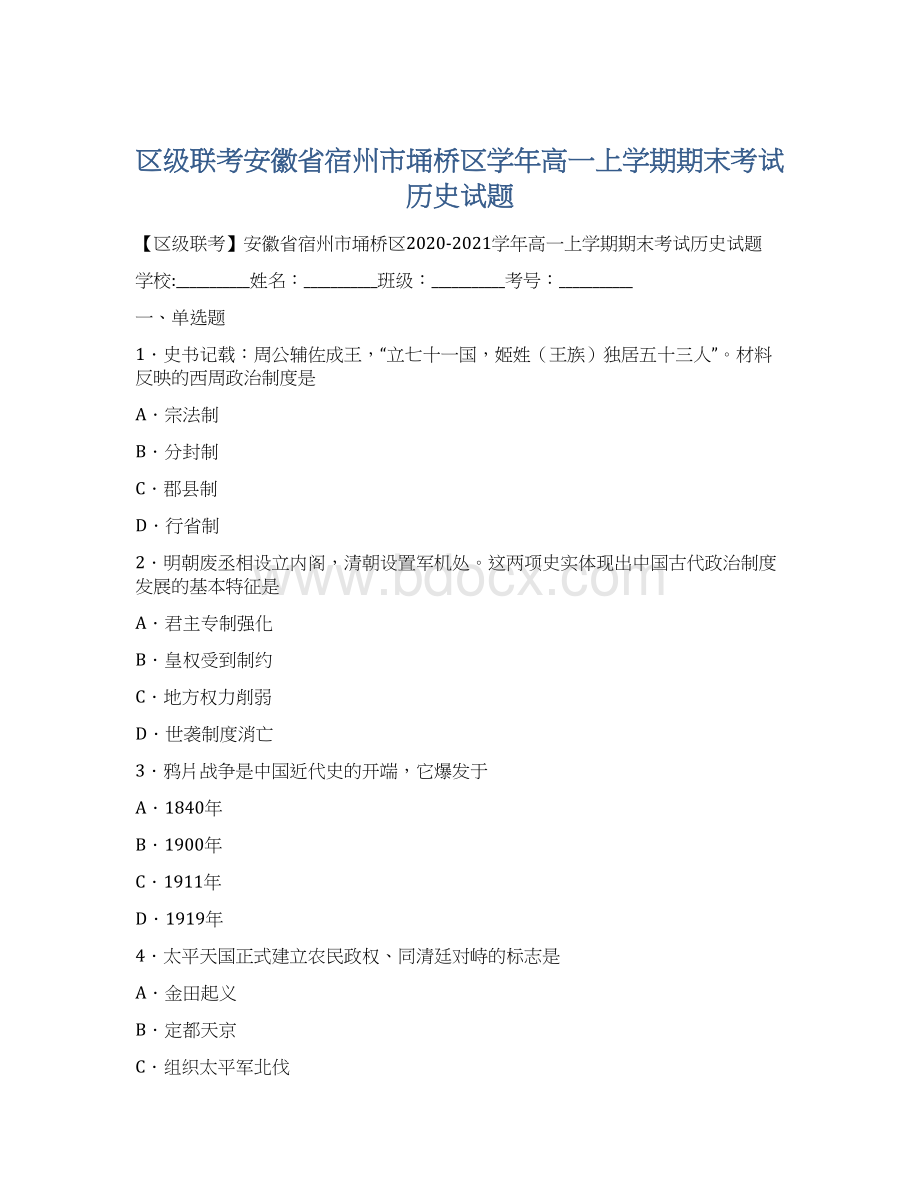 区级联考安徽省宿州市埇桥区学年高一上学期期末考试历史试题.docx