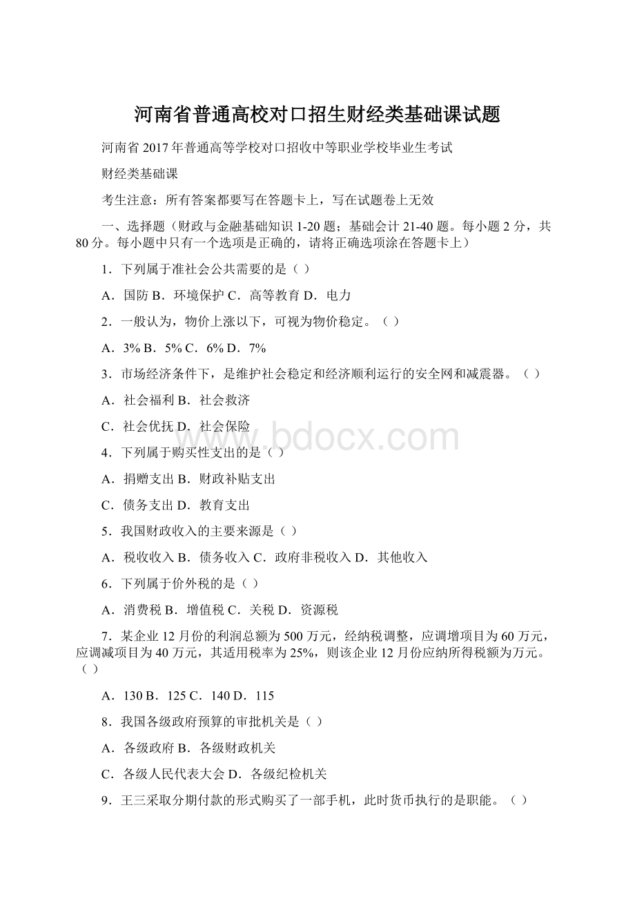 河南省普通高校对口招生财经类基础课试题.docx_第1页