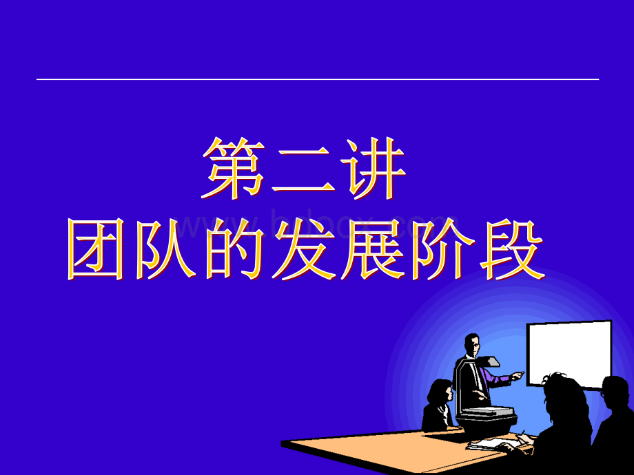 2团队的发展阶段PPT文档格式.ppt_第1页