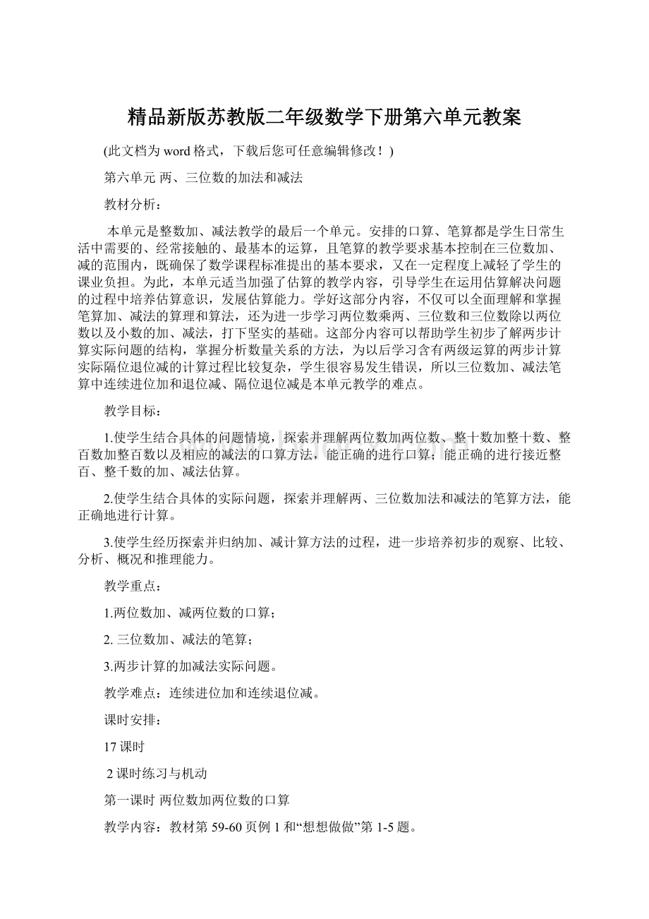 精品新版苏教版二年级数学下册第六单元教案Word格式.docx_第1页