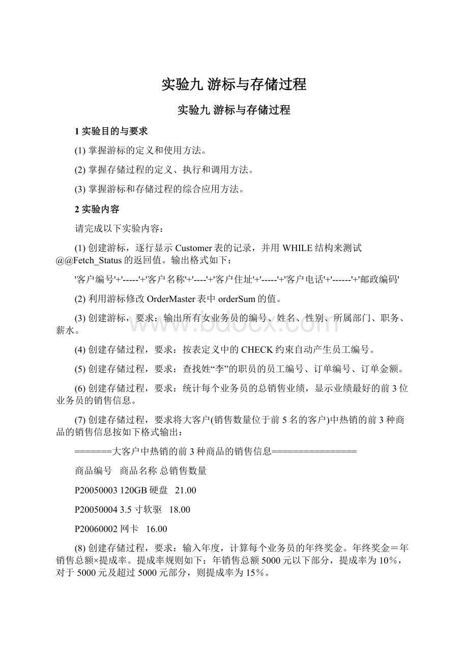 实验九 游标与存储过程Word文档格式.docx