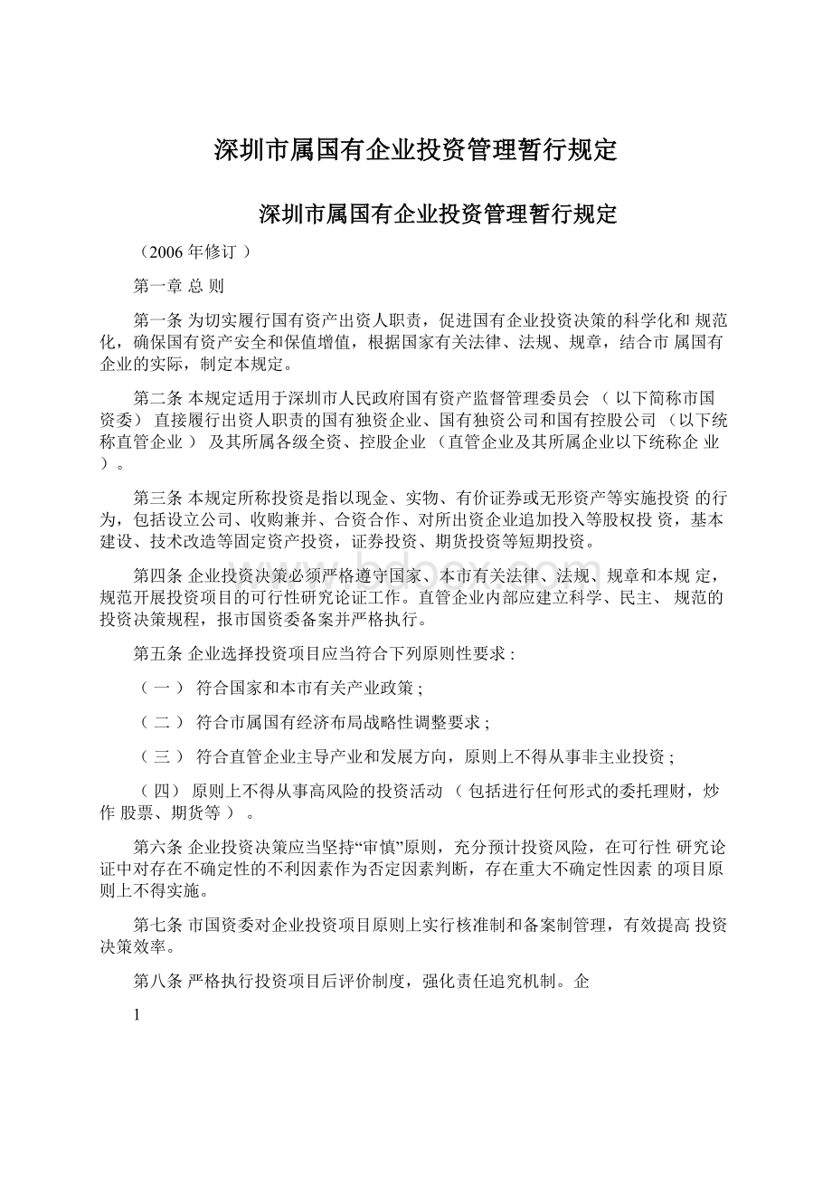 深圳市属国有企业投资管理暂行规定.docx_第1页