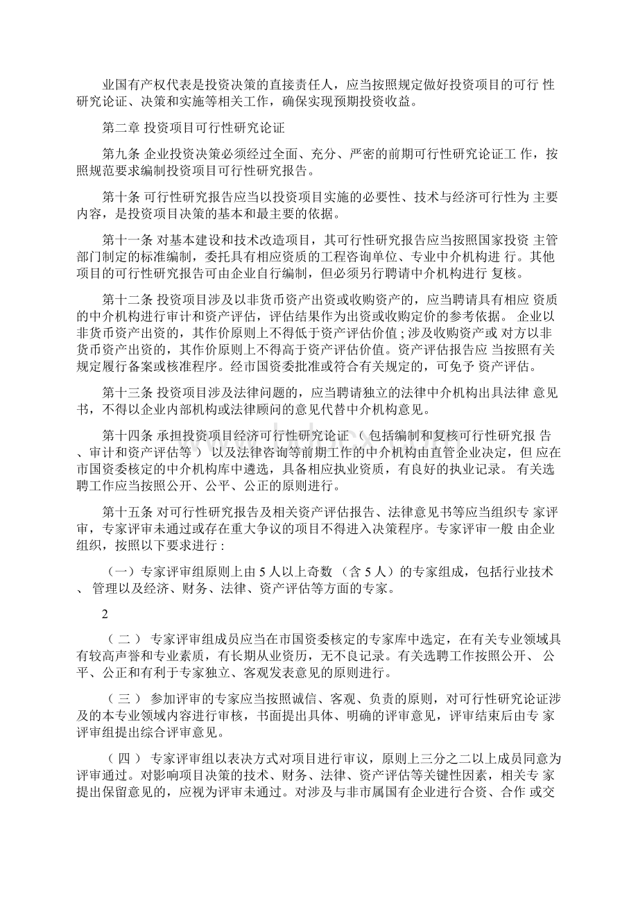 深圳市属国有企业投资管理暂行规定.docx_第2页