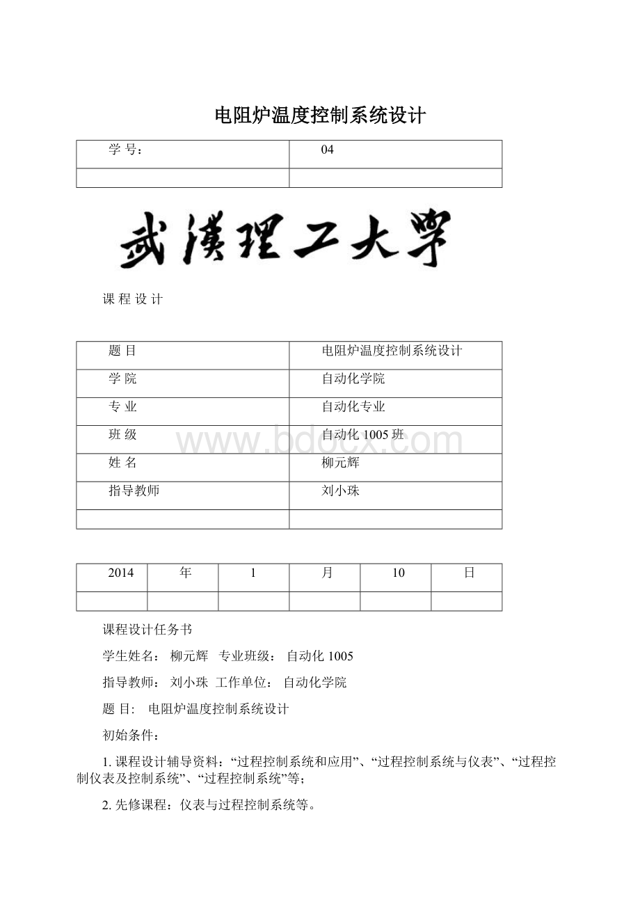 电阻炉温度控制系统设计Word下载.docx_第1页