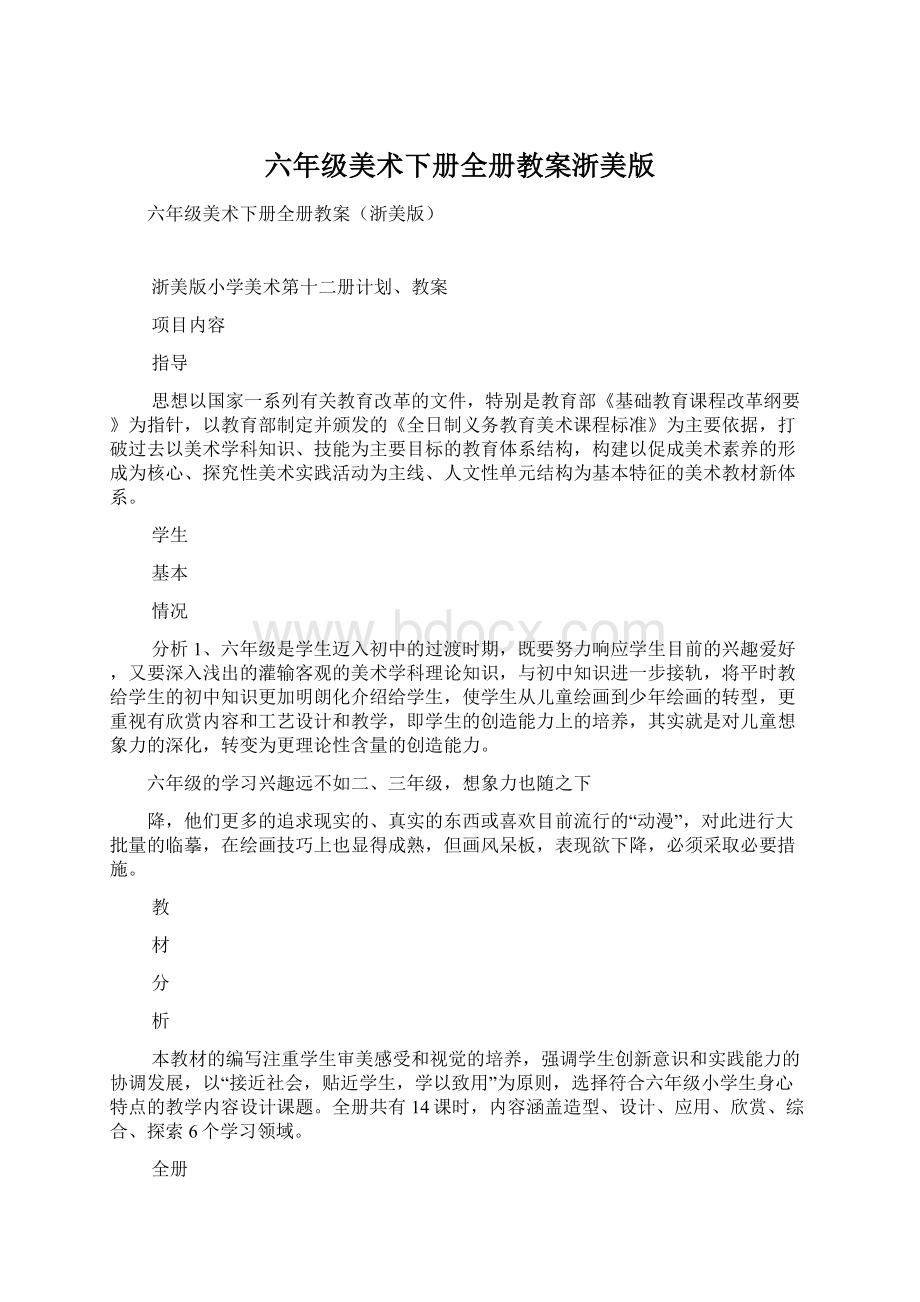 六年级美术下册全册教案浙美版Word文件下载.docx_第1页