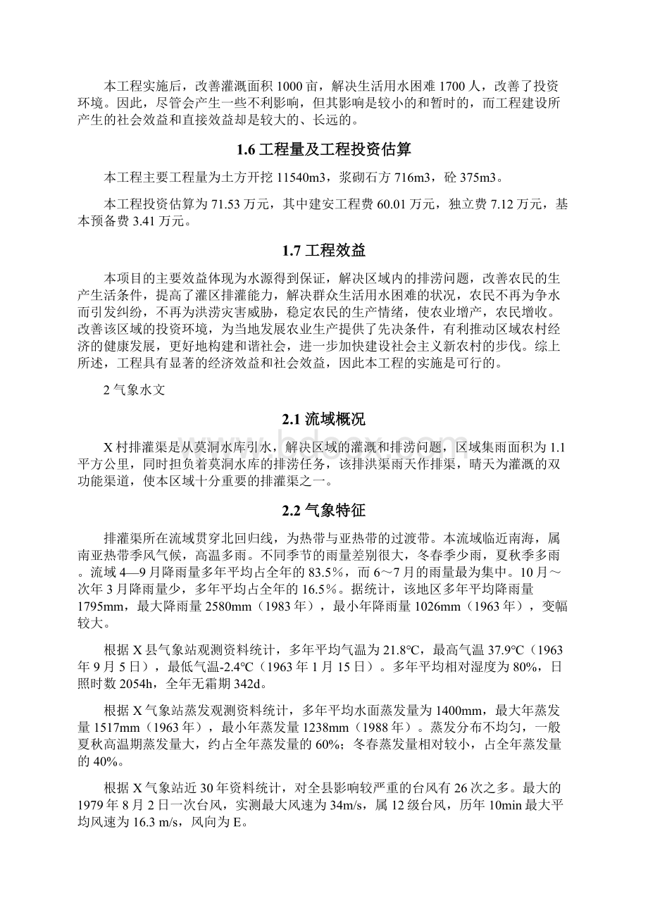 排灌渠整治工程可行性研究报告Word文档格式.docx_第2页