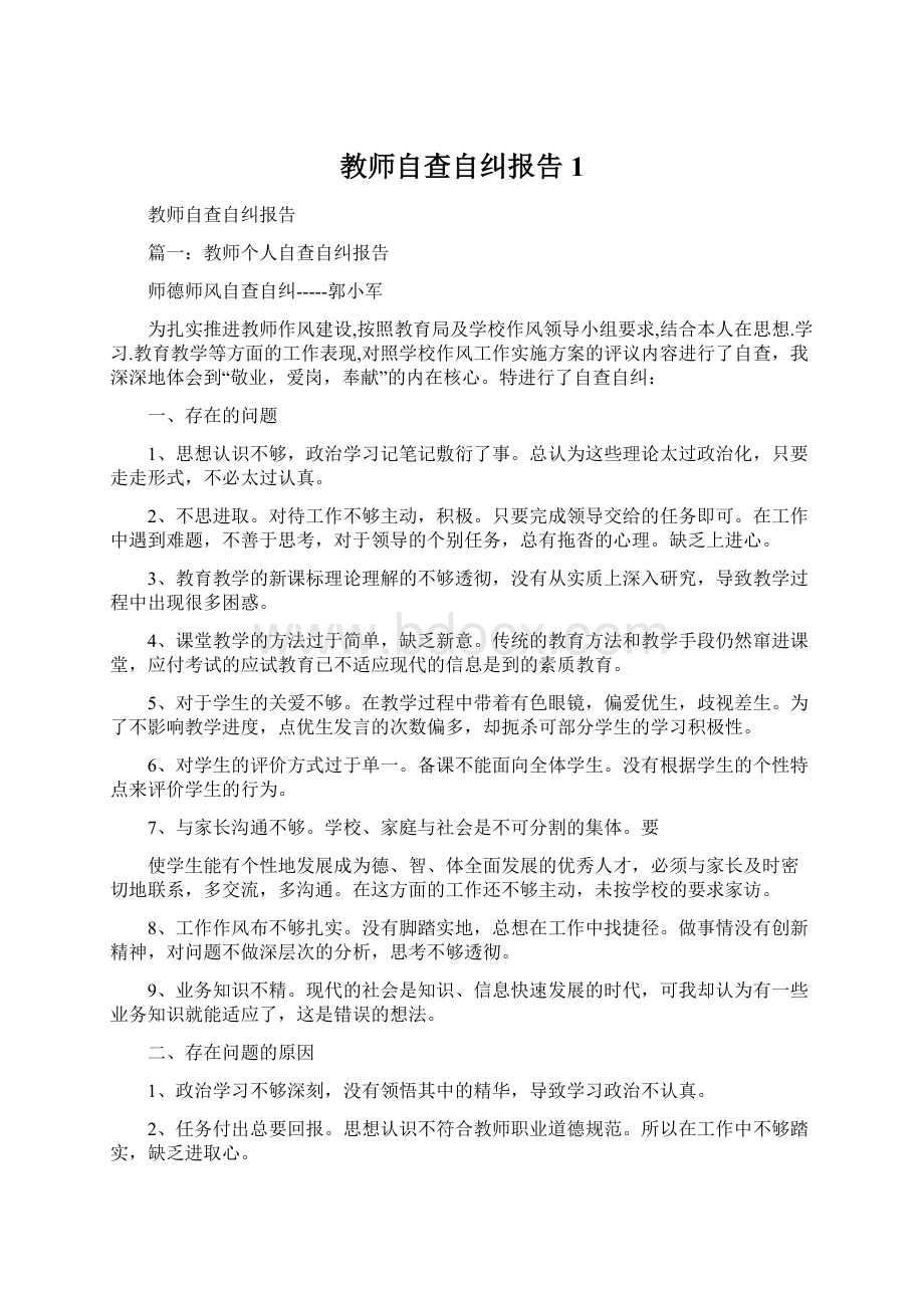 教师自查自纠报告1.docx