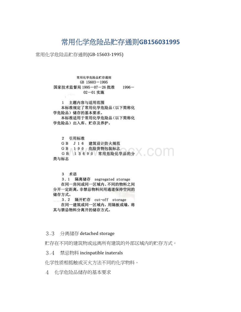 常用化学危险品贮存通则GB156031995Word格式文档下载.docx