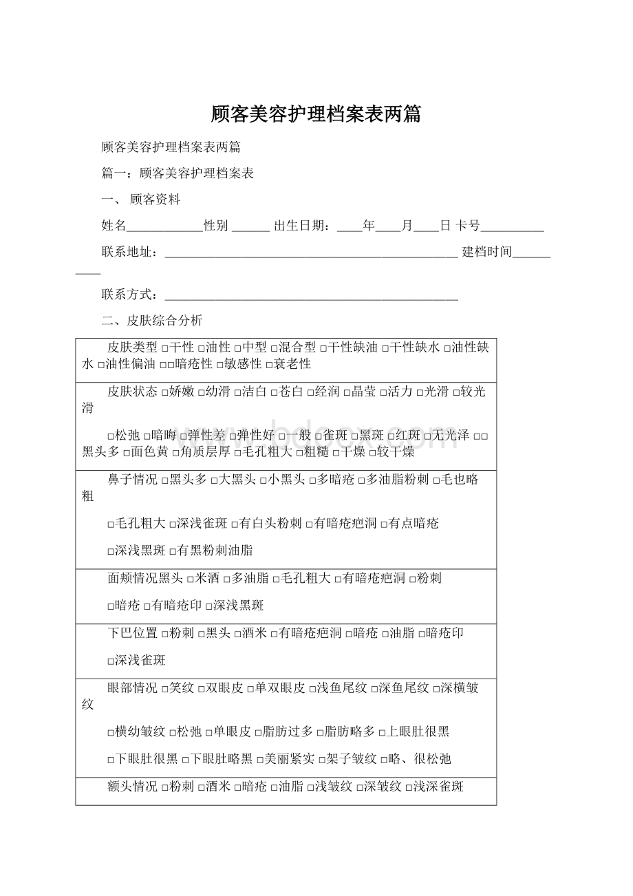 顾客美容护理档案表两篇Word格式.docx