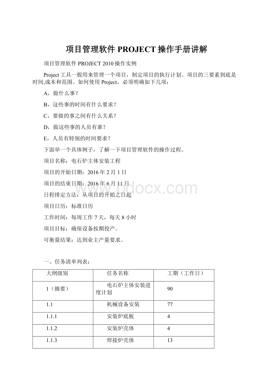 项目管理软件PROJECT操作手册讲解Word格式文档下载.docx_第1页