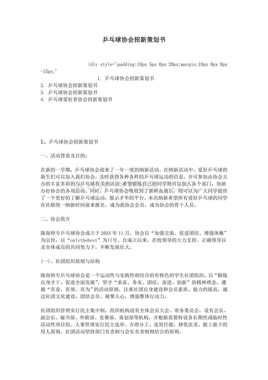 乒乓球协会招新策划书.doc