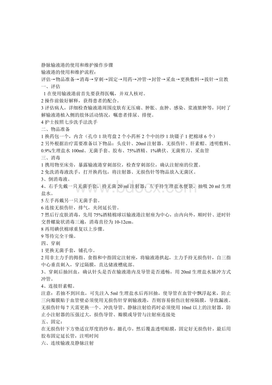 静脉输液港的使用和维护操作步骤_精品文档Word文档下载推荐.doc