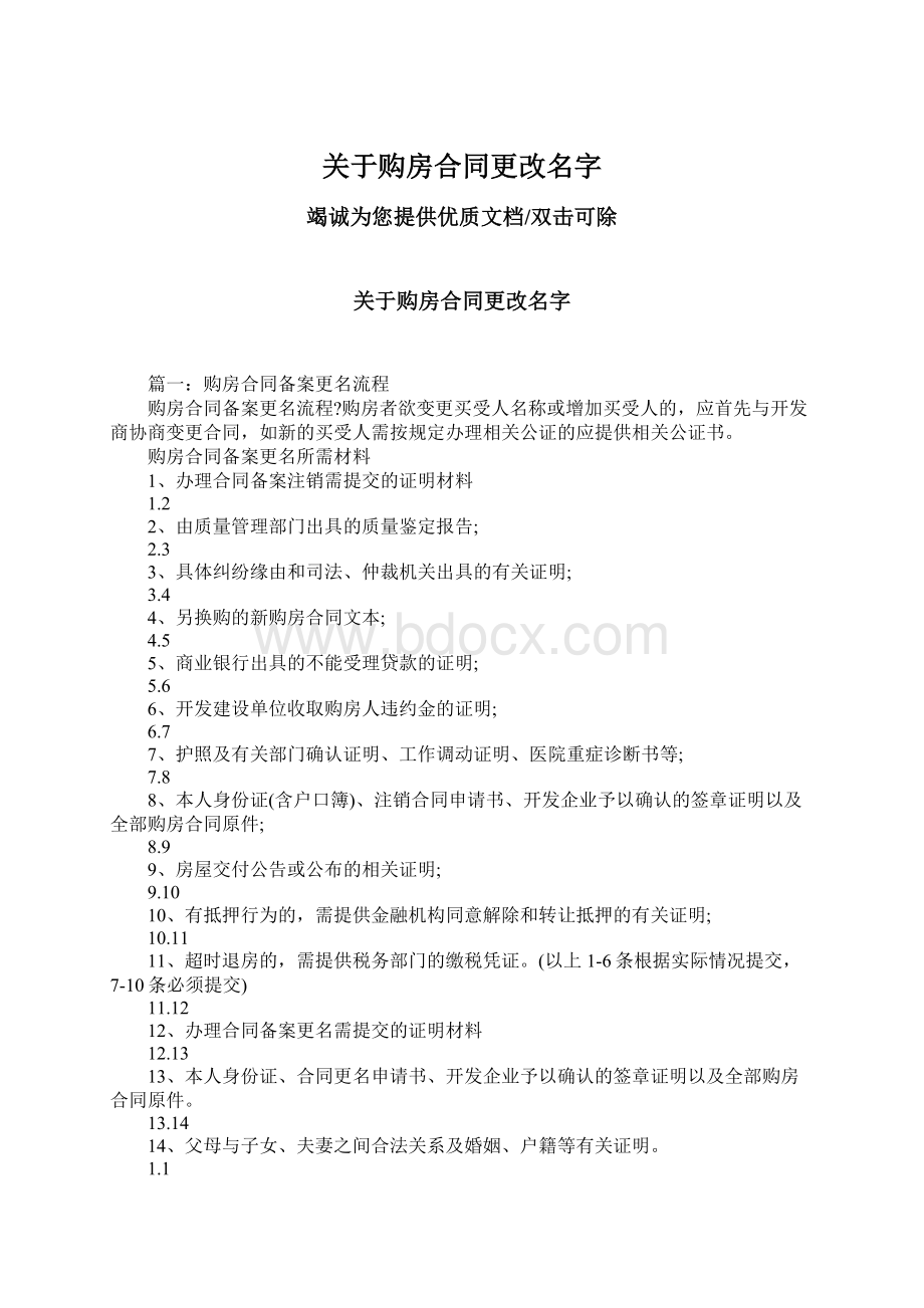 关于购房合同更改名字文档格式.docx