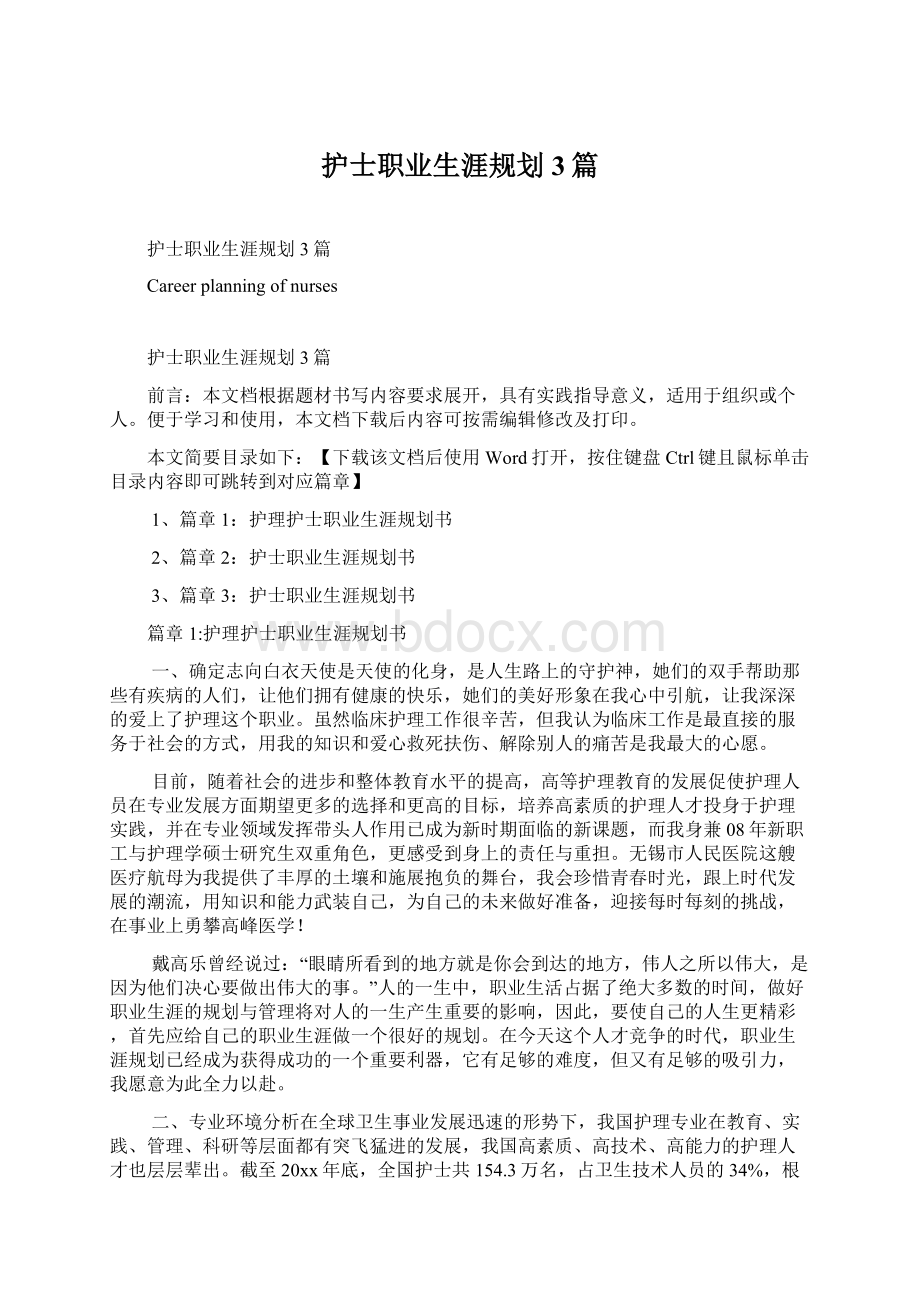 护士职业生涯规划3篇Word下载.docx_第1页