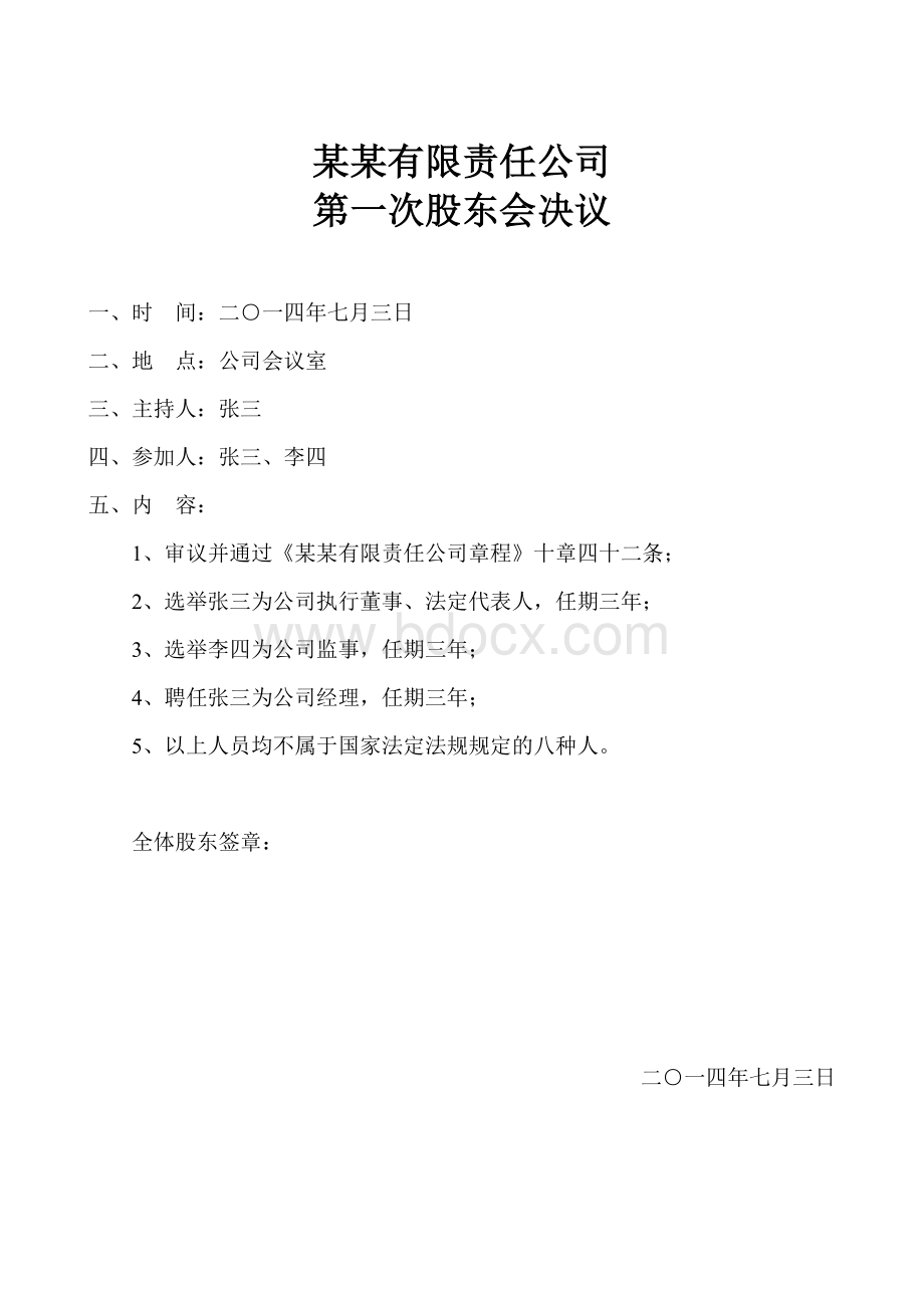 公司设立登记相关文件Word文档格式.doc_第1页