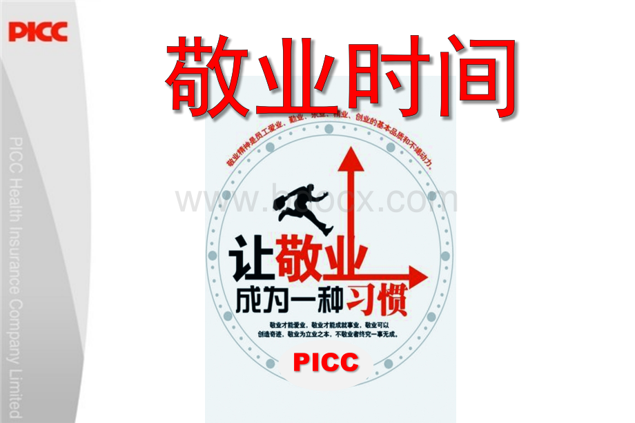 人保健康辛集早会(2016.01.21)PPT文件格式下载.pptx_第3页