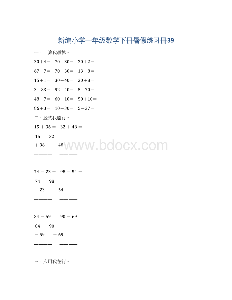 新编小学一年级数学下册暑假练习册39Word文档下载推荐.docx_第1页