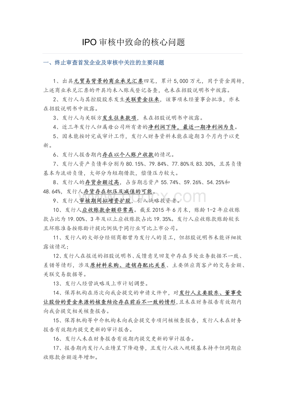 IPO审核中致命的核心问题(已经打印)Word格式文档下载.docx