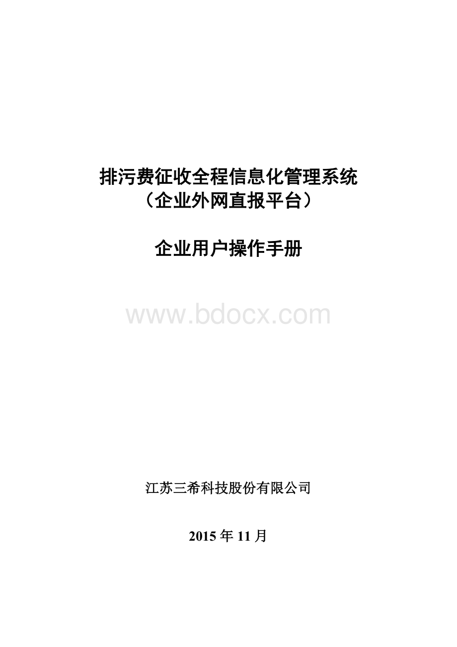 环保外网信息平台操作手册.doc_第1页