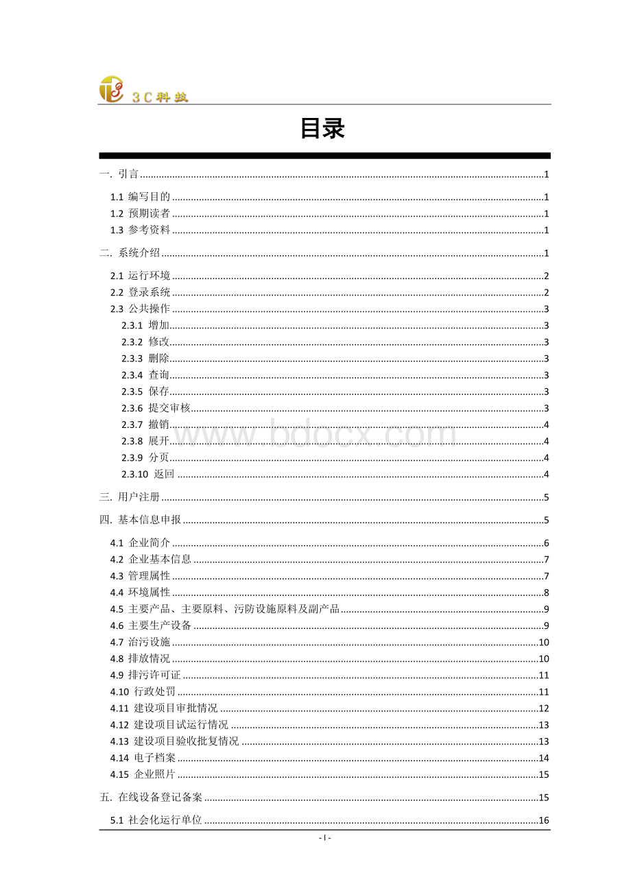 环保外网信息平台操作手册.doc_第2页