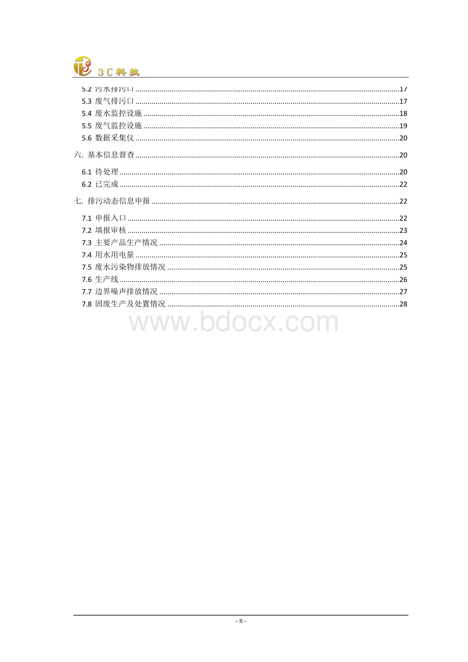 环保外网信息平台操作手册.doc_第3页