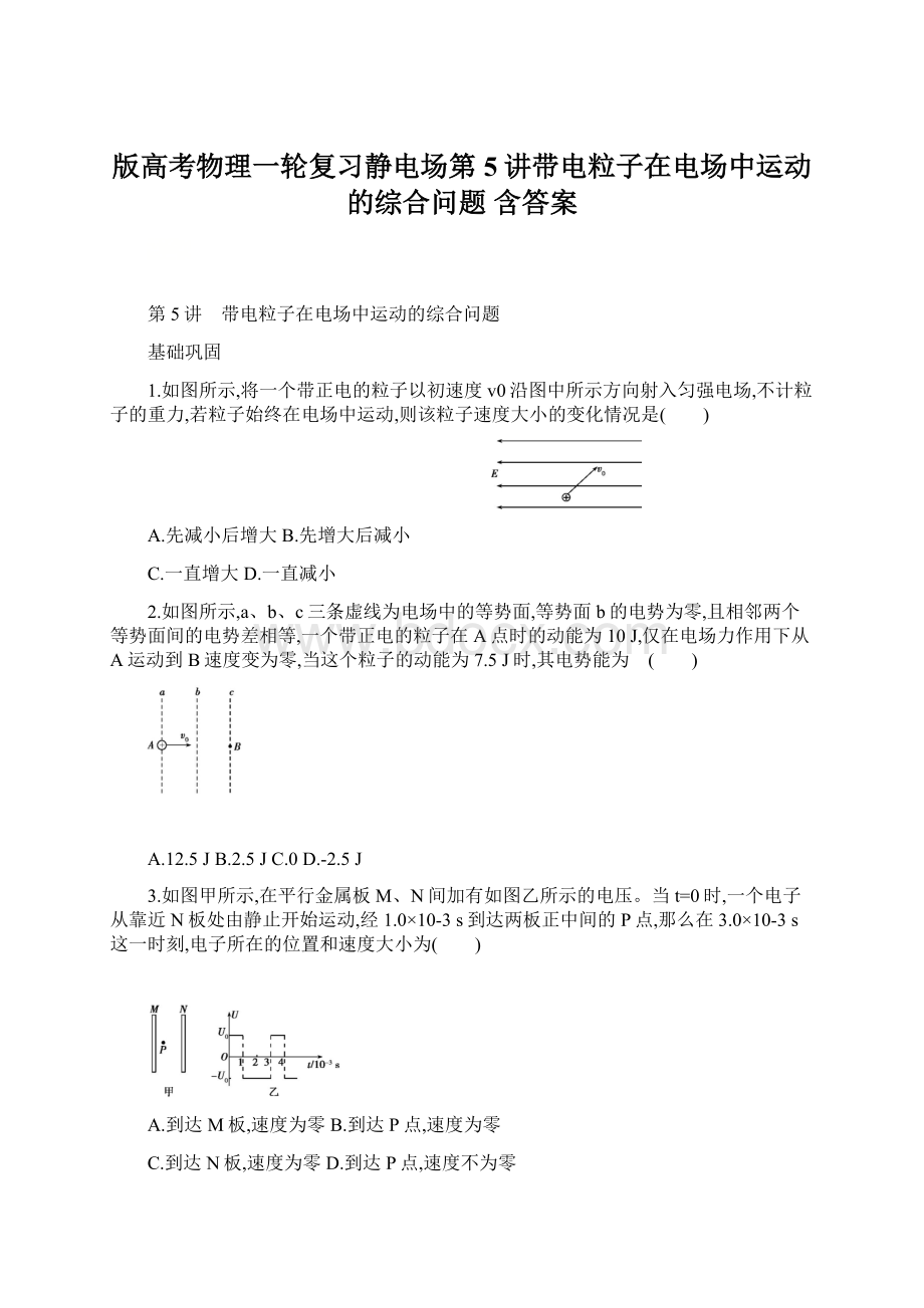 版高考物理一轮复习静电场第5讲带电粒子在电场中运动的综合问题 含答案.docx