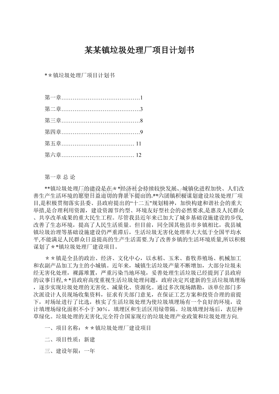 某某镇垃圾处理厂项目计划书Word下载.docx_第1页