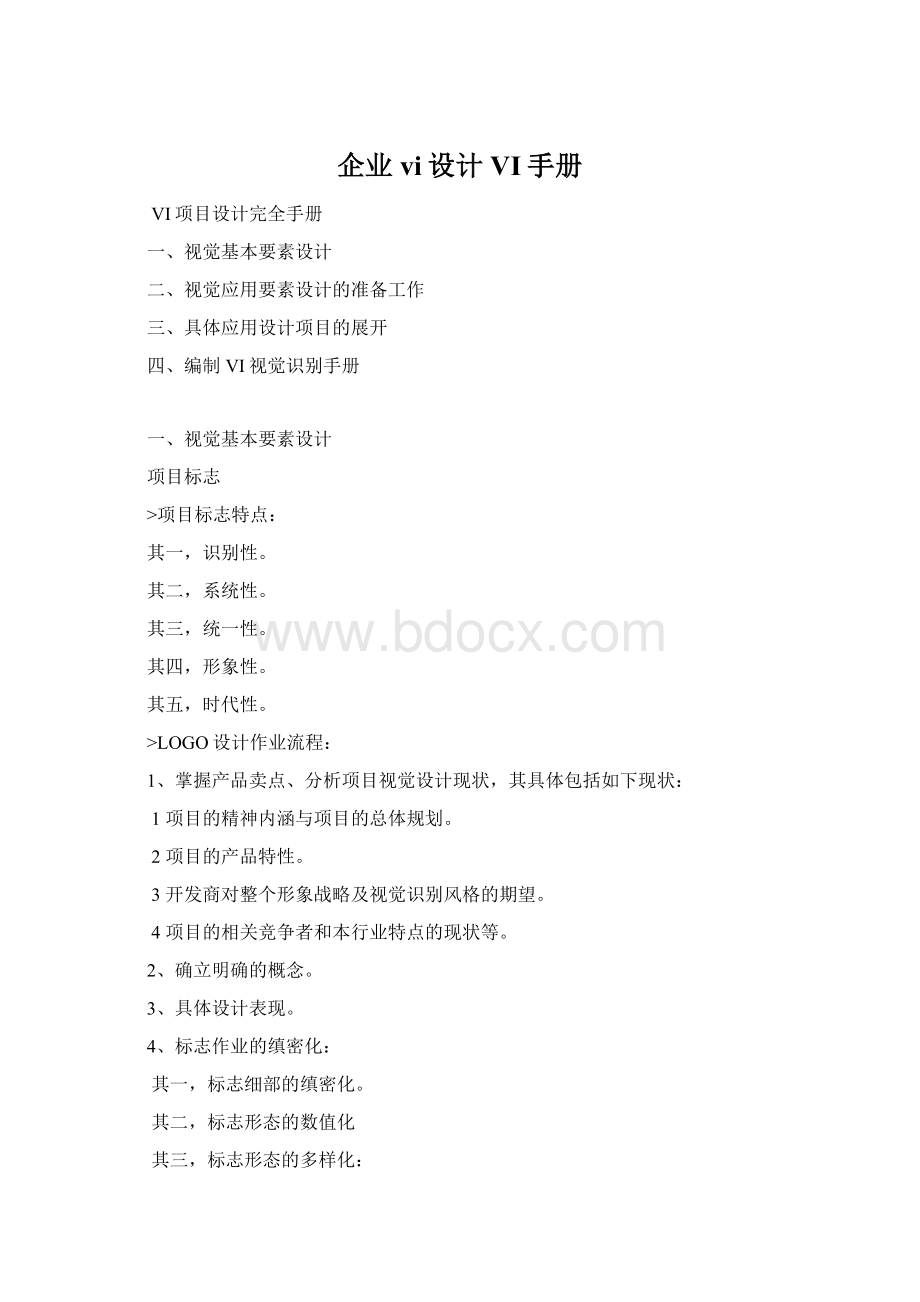 企业vi设计VI手册Word文件下载.docx_第1页