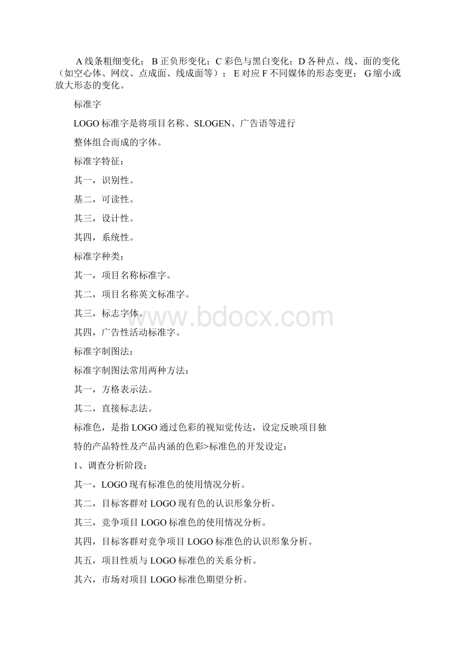 企业vi设计VI手册Word文件下载.docx_第2页